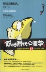 职场潜伏心理学  全世界最权威的88个心理学定律