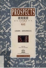 教育展望 139 公民教育、全球化和民主化