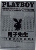 兔子先生PLAYBOY 一个世纪的性态度史