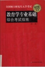 2008年全国硕士研究生入学考试 教育学专业基础综合考试指南 第2版