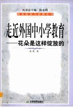 走近外国中小学教育 花朵是这样绽放的