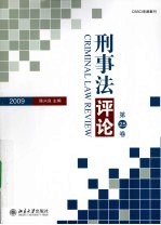 刑事法评论 第25卷 2009