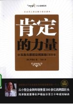 肯定的力量 从街头推销员到顶级CEO