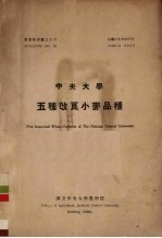 中央大学五种改良小麦品种