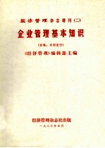 经济管理杂志增刊 2 企业管理基本知识 （初稿）