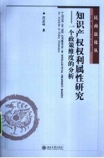 知识产权权利属性研究 一个政策维度的分析