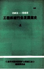 1949-1983工程机械行业的发展简史 上