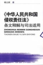 《中华人民共和国侵权责任法》条文释解与司法适用