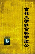 吉林大学社会科学论丛 3 日本经济专集