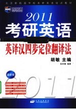 2011考研英语英译汉四步定位翻译法