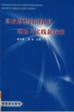 高校思想政治教育理论与实践新探索