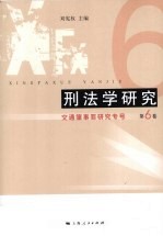 刑法学研究 第6卷 交通肇事罪研究专号