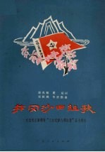 井冈沙田组歌 纪念毛主席颁布三大纪律，八项注意五十周年