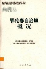 内蒙古 鄂伦春自治旗概况