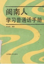 闽南人学习普通话手册