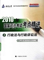 2010年国家司法考试考点精讲 第5册 行政法与行政诉讼法