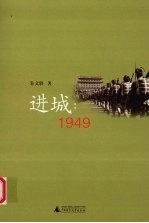 进城 1949