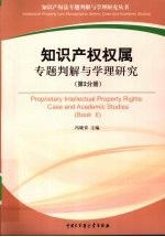 知识产权权属专题判解与学理研究 第2分册