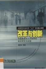 改革与创新 中国高层次人才培养的综合研究与试验