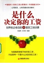 是什么决定你的工资 世界名企老总的49堂员工培训课