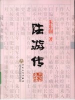 陆游传