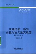 店铺形象、感知价值与交叉购买意愿 模型与实证