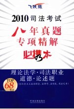 2010司法考试八年真题专项精解必携本 理论法学·司法职业道德·论述题 飞跃版