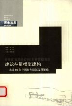 建筑存量模型建构 未来50年中国城乡建筑发展策略