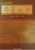 华夏纵横 卷7 中国旅游文化集成