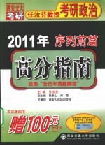 2011年任汝芬教授考研政治序列前篇 高分指南