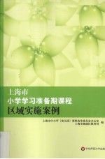 上海市小学学习准备期课程区域实施案例