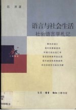 语言与社会生活  社会语言学札记