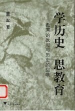 学历史  思教育  教育的反思与历史的回响