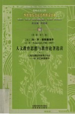 人文教育思想与教育论著选读 下