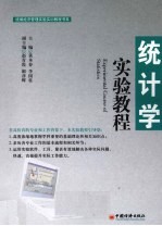 统计学实验教程