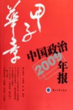 甲子华章 中国政治年报 2009年版