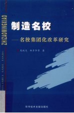 制造名校 关于名校集团化改革研究