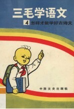 三毛学语文  4  怎样才能学好古诗文