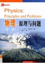 物理：原理与问题  第1册