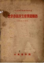 1954年园艺系四年级 北京市蔬菜生产实习报告