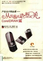 产品设计师必读 从线稿到造型之美 CorelDRAW篇