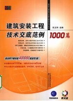 建筑安装工程技术交底范例1000篇