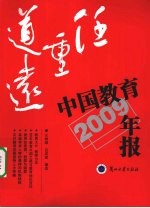 任重道远 中国教育年报 2009年版