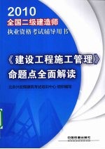 《建设工程施工管理》命题点全面解读