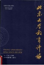 北京大学教育评论 2006年 第4期