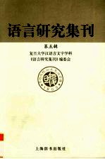 语言研究集刊 第五辑