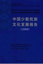 中国少数民族文化发展报告 2008