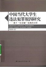 中国当代大学生违法犯罪原因研究 基于“社会腱”视角的分析