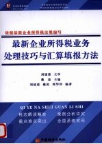 最新企业所得税业务处理技巧与会算填报方法