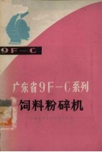 广东省9F-C系列饲料粉碎机